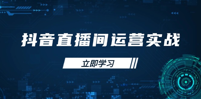 抖音直播间运营实战48+50期：学习账号管理与流量模型 掌握付费推广提升GMV-卓别林资源社