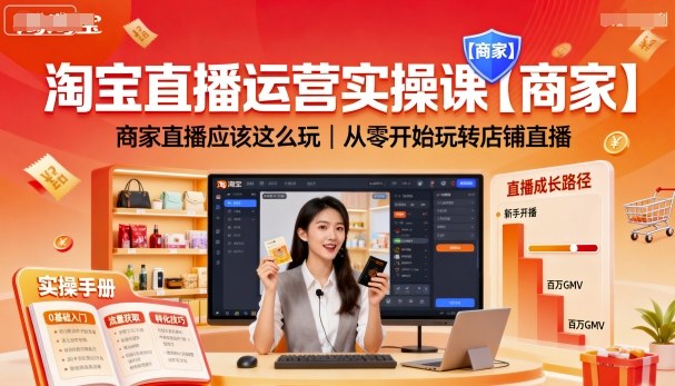 淘宝直播运营实操课【商家】，商家直播应该这么玩，从零开始玩转店铺直播-卓别林资源社