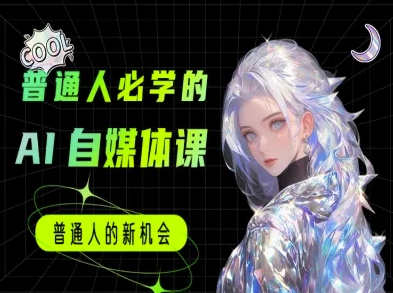 普通人必学的AI课程-AI自媒体教程-卓别林资源社