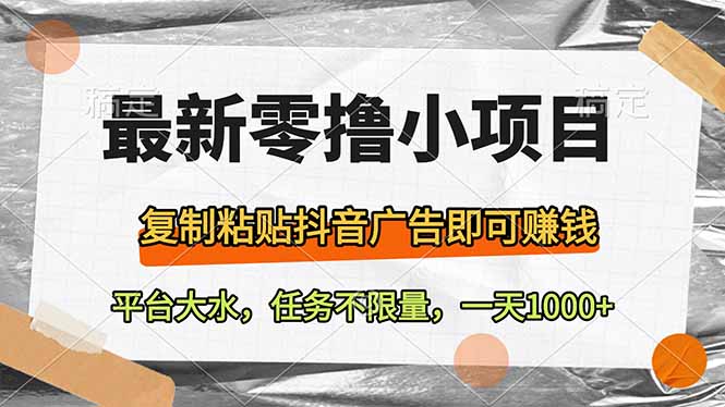 最新零撸小项目，复制粘贴抖音广告即可赚钱，平台大水，任务不限量，一…-卓别林资源社