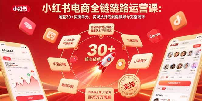 小红书电商全链路运营课：涵盖30+实操单元，实现从开店到爆款账号完整闭环-卓别林资源社