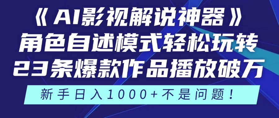 《AI影视解说神器》角色自述模式轻松玩转！23条爆款作品播放破万，3种…-卓别林资源社