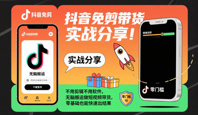 抖音免剪带货实战分享，不用剪辑不用软件，无脑搬运做短视频带货，零基础也能快速出结果-卓别林资源社