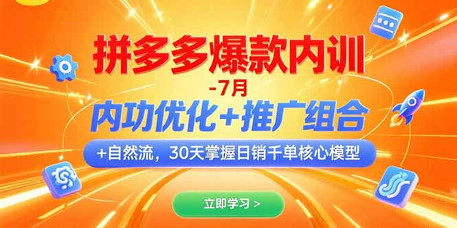 拼多多爆款内训-7月 内功优化+推广组合+自然流 30天掌握日销千单核心模型-卓别林资源社
