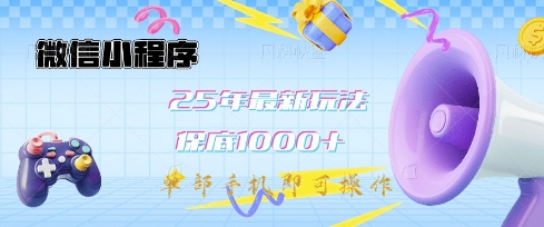 微信小程序25年最新教学保底日入1k+，最新玩法，单部手机即可操作，做就有收益【揭秘】-卓别林资源社