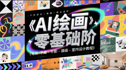 AI绘画零基础到商业进阶，电商-平面-摄影-插画-室内设计教程-卓别林资源社