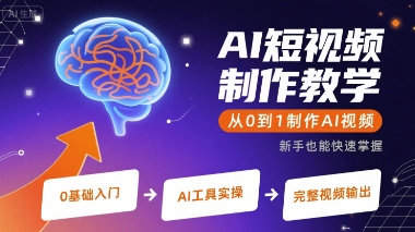AI短视频制作教学，从0到1制作AI视频-卓别林资源社