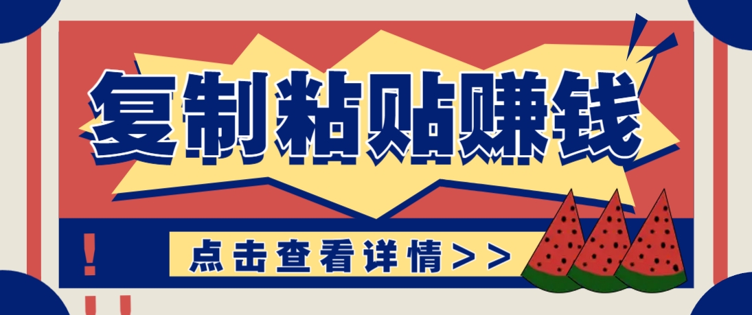 复制粘贴赚钱项目，零门槛零成本评论区留言评论即可轻松日赚取100+-卓别林资源社