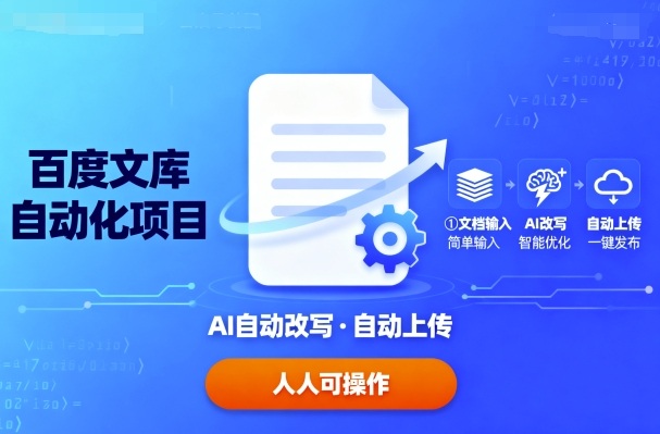 百度文库自动化项目：文档自动AI改写，自动上传，人人都可以操作-卓别林资源社