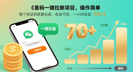 首码一键拉新项目，操作简单，接个验证码就算完成，收益可观， 一小时收益70+【揭秘】-卓别林资源社