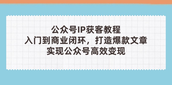 公众号IP获客教程(第3期-卓别林资源社