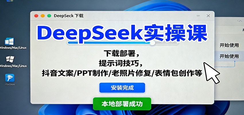 DeepSeek实操课:下载部署,提示词技巧,抖音文案/PPT制作/老照片修复/表情包创作等-卓别林资源社