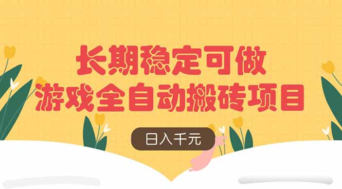 游戏全自动搬砖项目，日入千元，长期稳定可做-卓别林资源社