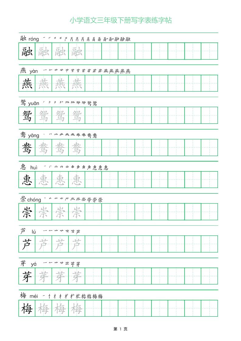 三年级下册语文写字表练字帖（一字三描红）28页-卓别林资源社