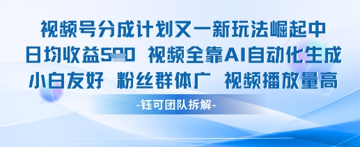 视频号分成计划又一新玩法火爆日均收益5张-卓别林资源社