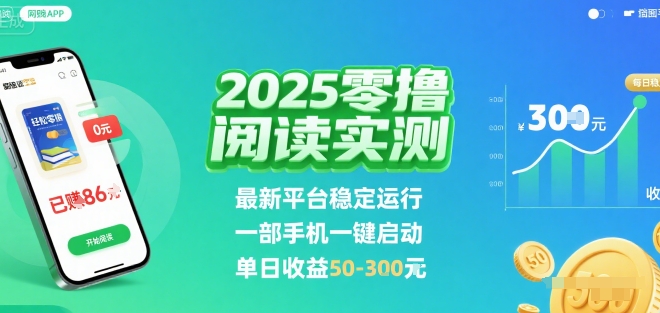 2025实测零撸阅读挂G：最新平台稳定运行，一部手机一键启动，单日收益 50-3张 【揭秘】-卓别林资源社
