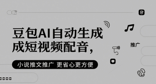 豆包AI自动生成短视频配音，小说推文推广更省心更方便-卓别林资源社