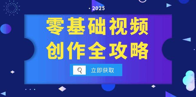 零基础视频创作全攻略，手机相机拍摄技巧精讲，分镜运镜与灯光构图详解-卓别林资源社