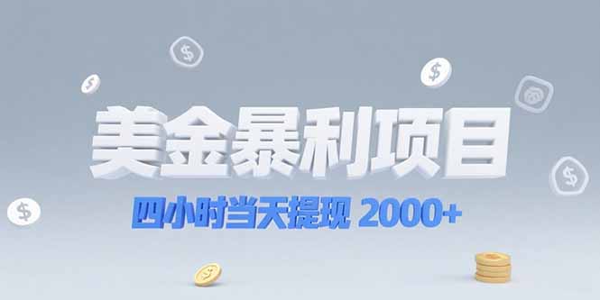 美金暴利项目，四小时当天提现 2000+机会留给会选赛道的人-卓别林资源社