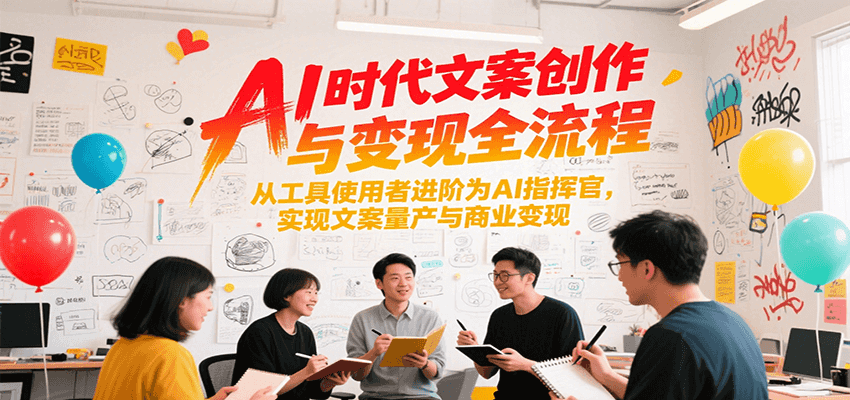 AI时代文案创作与变现全流程，从工具使用者进阶为AI指挥官，实现文案量产与商业变现-卓别林资源社