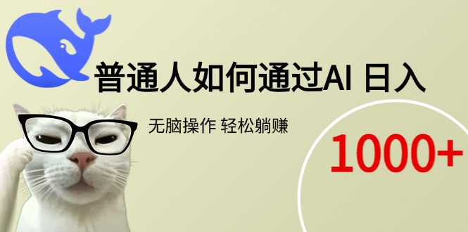 普通人如何通过AI  每日轻松躺赚1000+-卓别林资源社