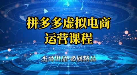 拼多多虚拟资料项目，从起店到出单全套系列教程，从0到1小白也可以轻松上手-卓别林资源社