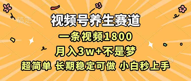 视频号养生赛道，一条视频1800，超简单，长期稳定可做，月入3w+不是梦-卓别林资源社