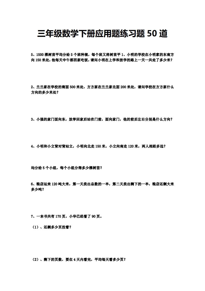 三下数学应用题练习题50道-卓别林资源社
