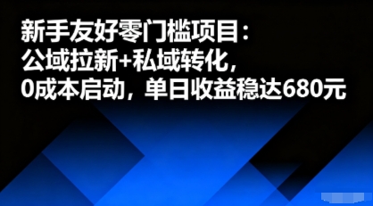 新手友好零门槛项目：公域拉新+私域转化，0成本启动，单日收益稳达6张-卓别林资源社