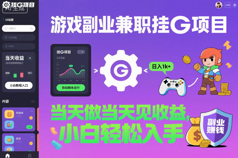 游戏副业兼职挂G项目,当天做当天见收益,日入1k+,小白轻松入手【揭秘】-卓别林资源社