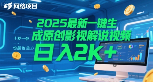 2025最新一键生成原创影视解说视频 十秒一条，小白也能日入2k+【揭秘】-卓别林资源社