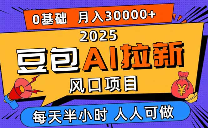 2025豆包AI拉新风口项目，0粉0基础月入3W+，新手小白轻松学会-卓别林资源社