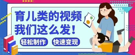 疯狂爆火！抖音，视频号育儿类的视频，小白轻松制作，快速拿到结果-卓别林资源社
