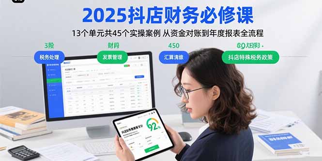 2025抖店财务必修课：13个单元共45个实操案例 从资金对账到年度报表全流程-卓别林资源社