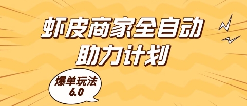 虾皮商家全自动助力计划，爆单玩法6.0.单机直接打爆收益【揭秘】-卓别林资源社