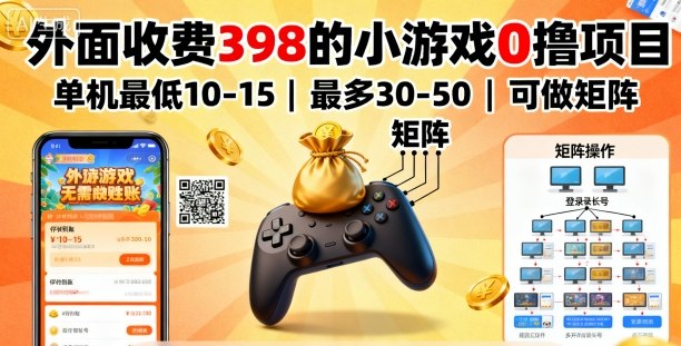 外面收费398的小游戏0撸项目，单机最低10-15，最多30-50单机，可以做矩阵-卓别林资源社