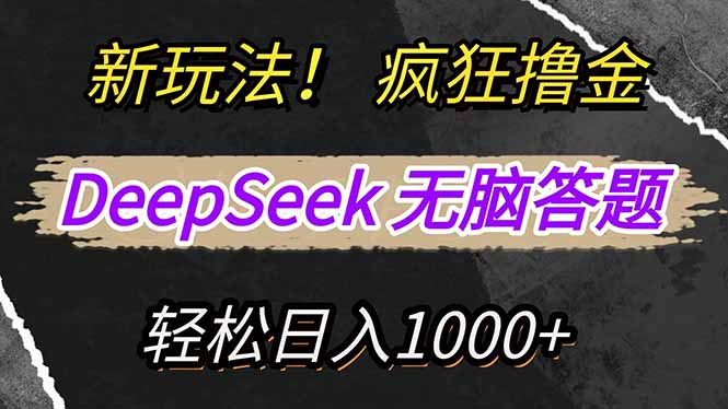 新玩法！利用DeepSeek，复制粘贴，无脑简单答题，疯狂撸新平台收益，轻…-卓别林资源社