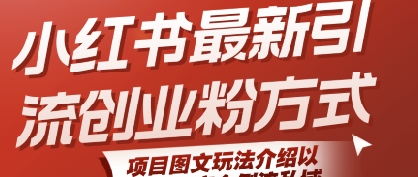 小红书最新引流创业粉方式，项目图文玩法介绍以及如何安全倒流私域-卓别林资源社
