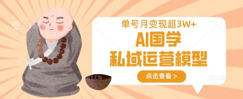 AI国学私域运营模型，单号月变现过W-卓别林资源社
