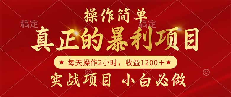 真正的暴利项目，操作简单，每天收益1200＋，自己做老板-卓别林资源社