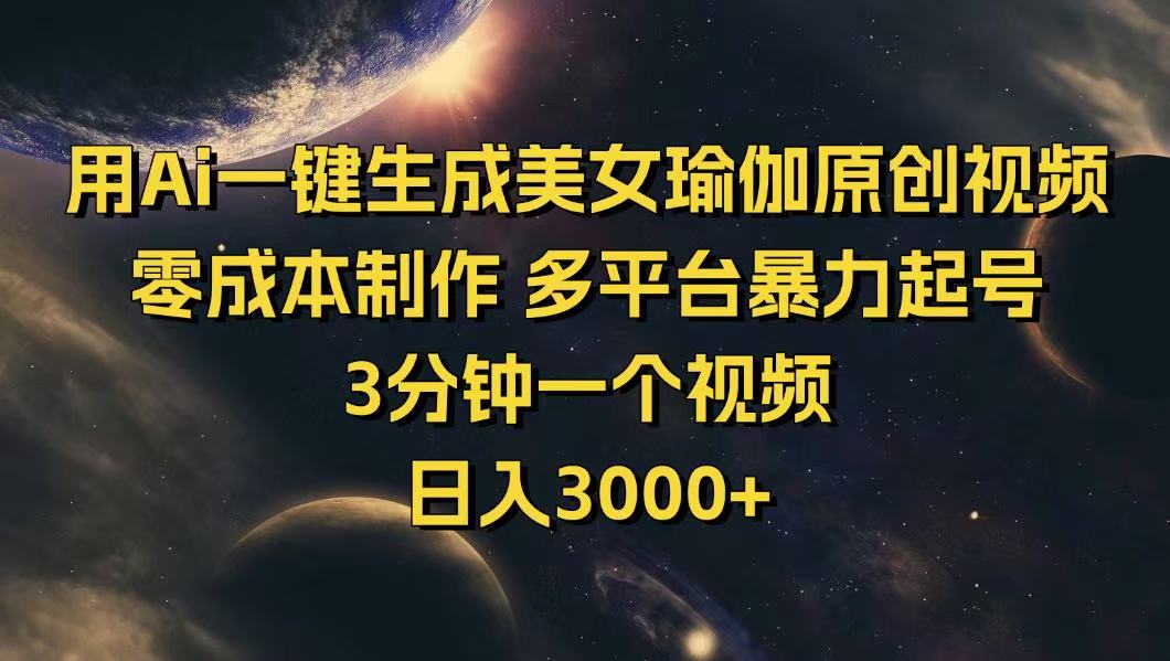 用Ai一键生成美女瑜伽原创视频 零成本制作 多平台暴力起号  3分钟一个…-卓别林资源社