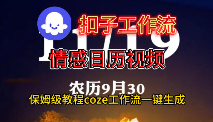 Coze扣子工作流一键生成情感日历视频，保姆级搭建教程-卓别林资源社