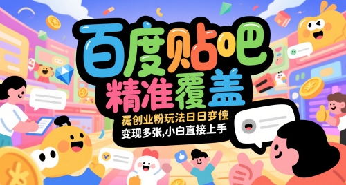 百度贴吧精准覆盖创业粉玩法日变现多张，小白直接上手【揭秘】-卓别林资源社