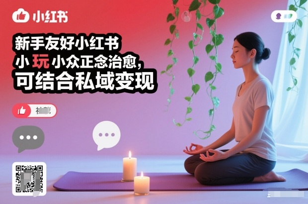 新手友好小红书小众正念治愈,玩法简单,可结合私域变现-卓别林资源社