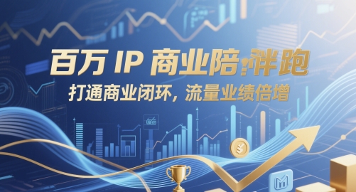 百万IP商业陪跑，打通商业闭环，流量业绩倍增-卓别林资源社