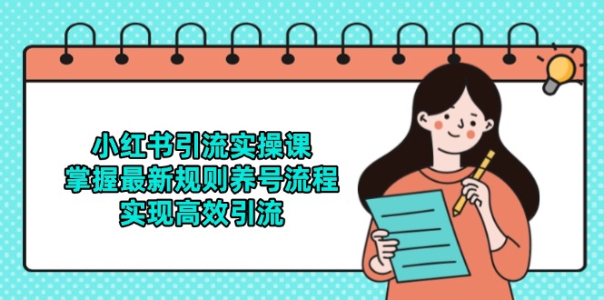 小红书引流实操课，掌握最新规则养号流程，实现高效引流-卓别林资源社