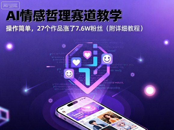 AI情感哲理赛道教学，操作简单，27个作品涨了7.6W粉丝(附详细教程)-卓别林资源社