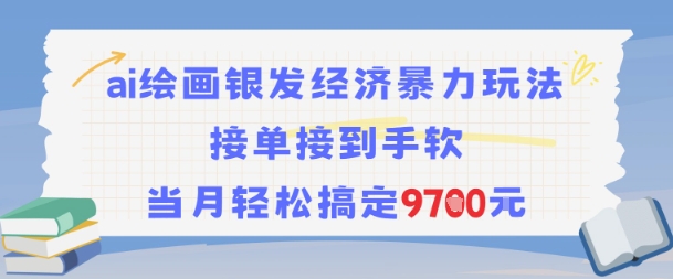 AI绘画银发经济暴力玩法，接单接到手软，当月轻松搞定9.7k-卓别林资源社