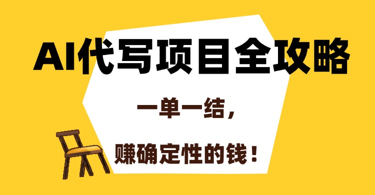 AI代写项目全攻略，一单一结，赚确定性的钱！-卓别林资源社
