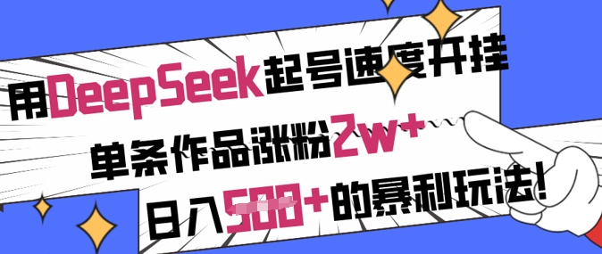 用DeepSeek起号速度开挂，单条作品涨粉2w+，日入5张+的暴利玩法-卓别林资源社